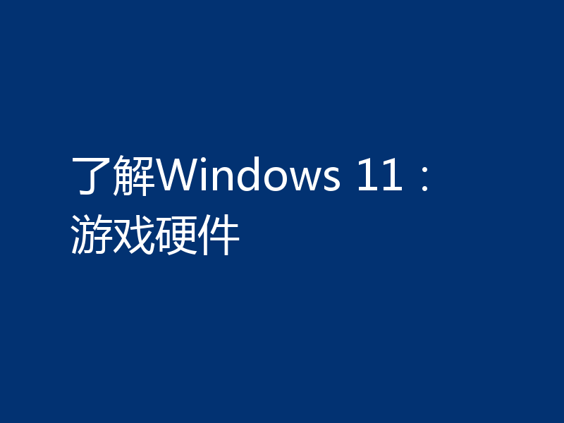 了解Windows 11:游戏硬件