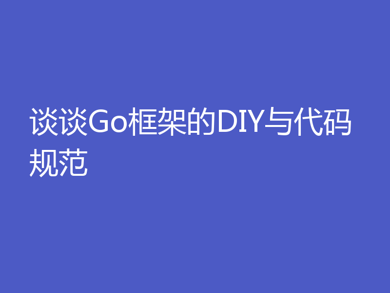 谈谈Go框架的DIY与代码规范
