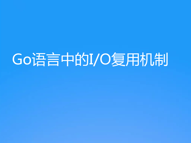 Go语言中的I/O复用机制