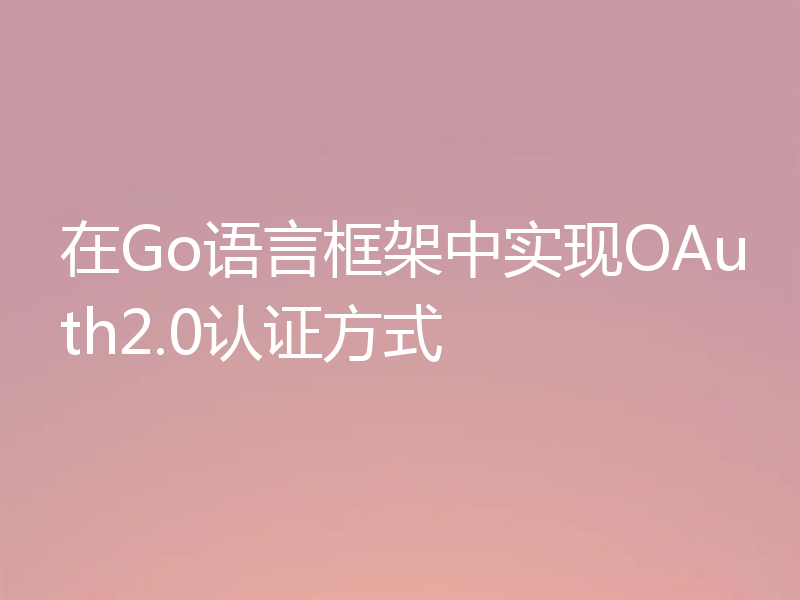 在Go语言框架中实现OAuth2.0认证方式