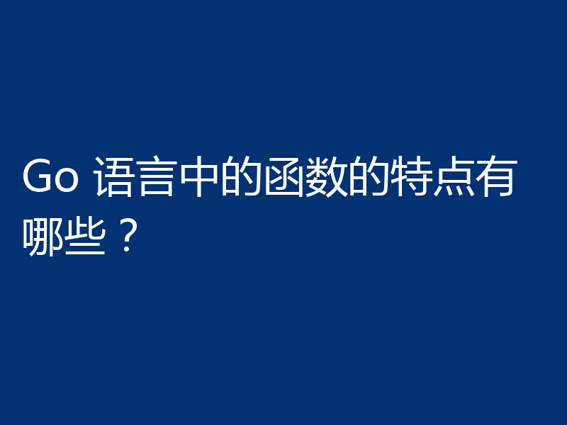 Go 语言中的函数的特点有哪些?