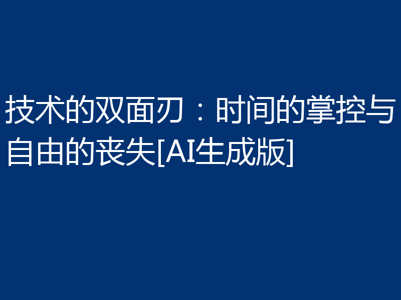 技术的双面刃：时间的掌控与自由的丧失[AI生成版]