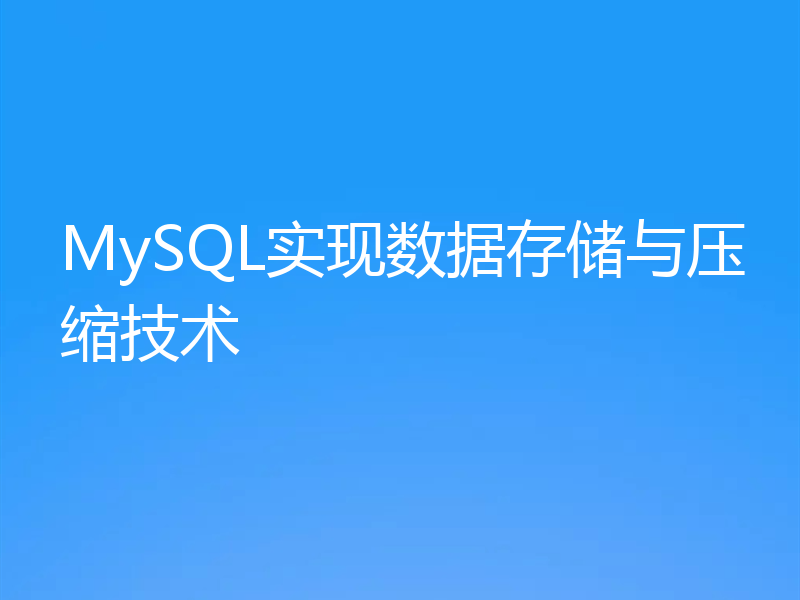 MySQL实现数据存储与压缩技术