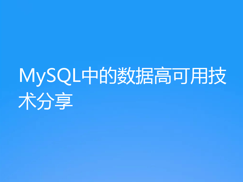 MySQL中的数据高可用技术分享