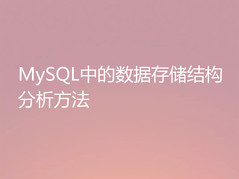 MySQL中的数据存储结构分析方法