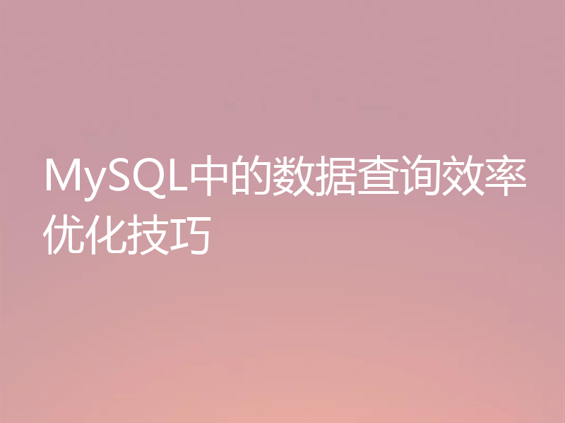 MySQL中的数据查询效率优化技巧