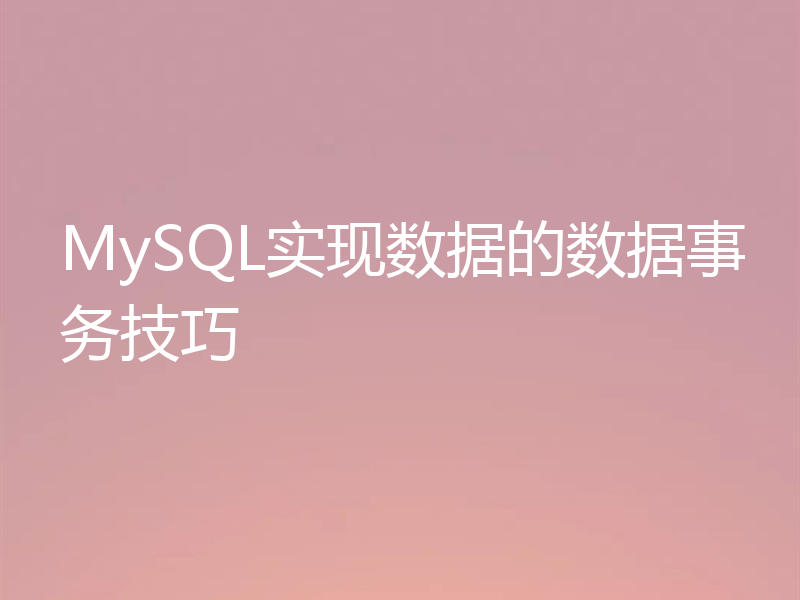 MySQL实现数据的数据事务技巧