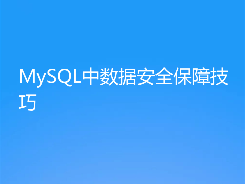 MySQL中数据安全保障技巧