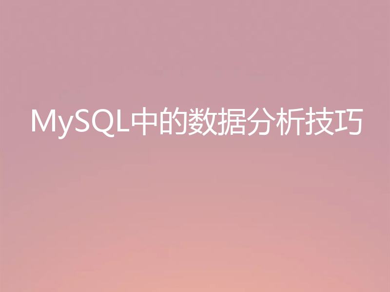 MySQL中的数据分析技巧