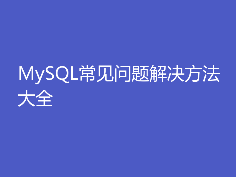 MySQL常见问题解决方法大全