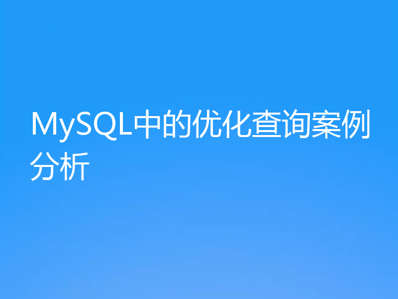 MySQL中的优化查询案例分析
