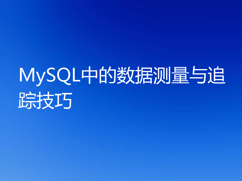 MySQL中的数据测量与追踪技巧