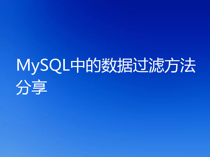 MySQL中的数据过滤方法分享