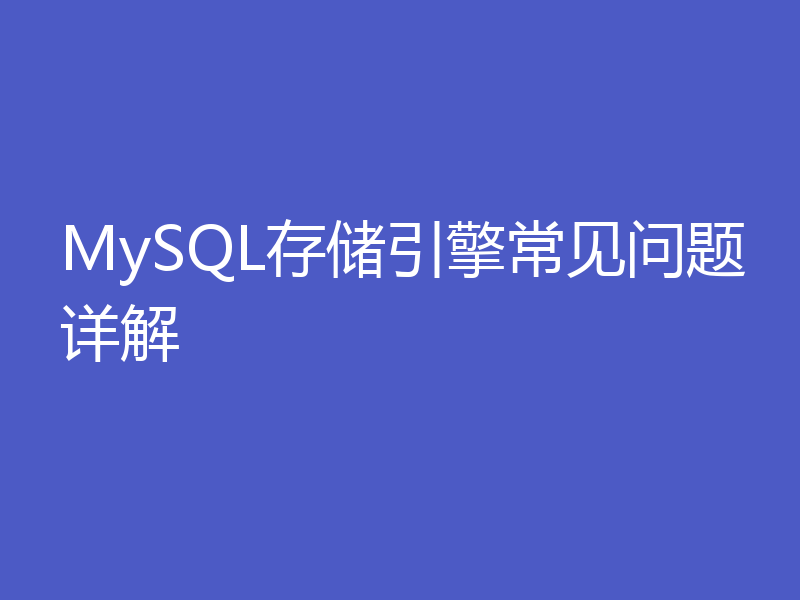 MySQL存储引擎常见问题详解