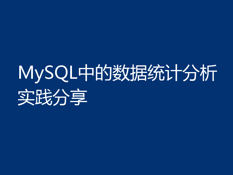 MySQL中的数据统计分析实践分享
