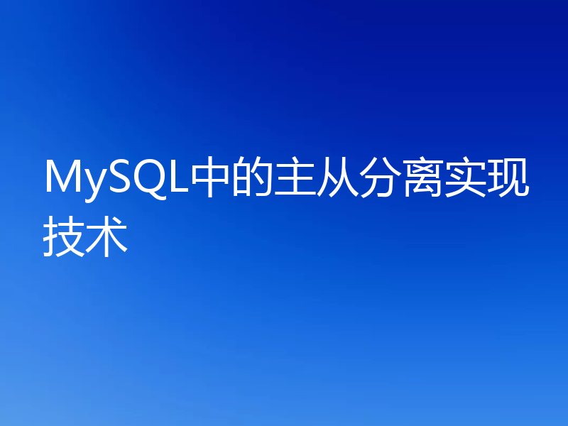 MySQL中的主从分离实现技术