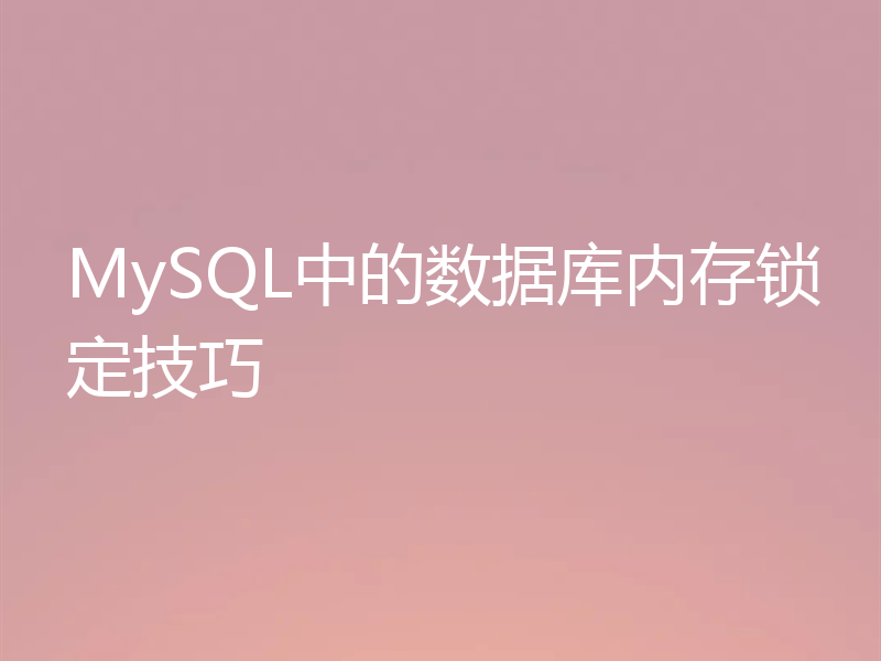 MySQL中的数据库内存锁定技巧