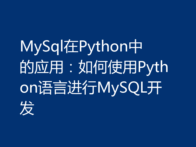 MySql在Python中的应用:如何使用Python语言进行MySQL开发