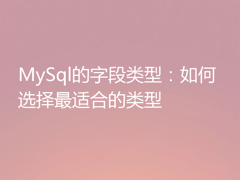 MySql的字段类型:如何选择最适合的类型