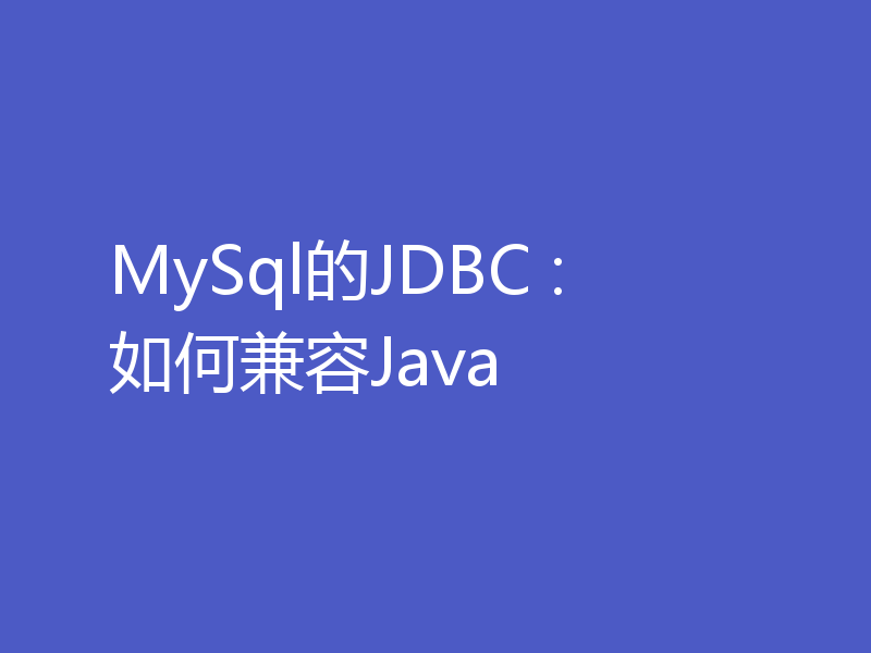 MySql的JDBC : 如何兼容Java
