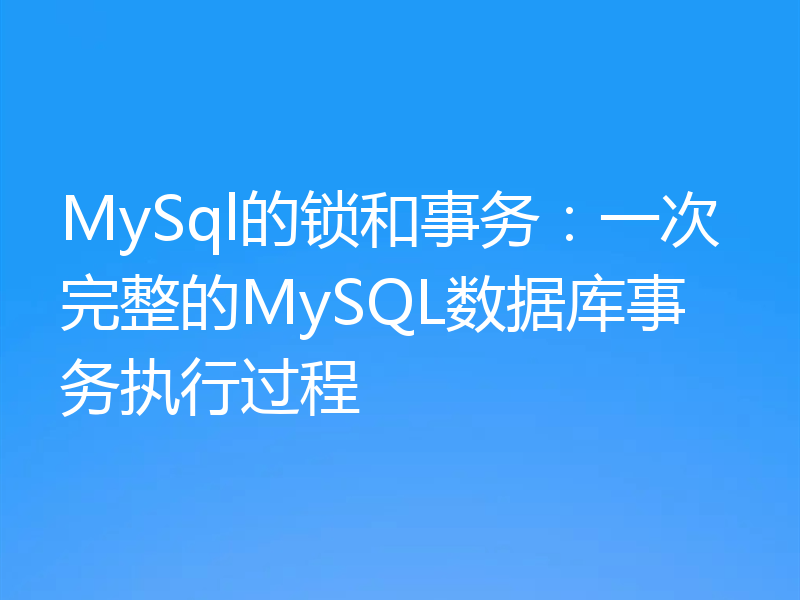 MySql的锁和事务:一次完整的MySQL数据库事务执行过程