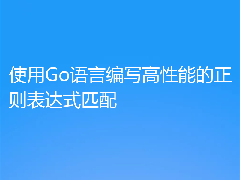 使用Go语言编写高性能的正则表达式匹配