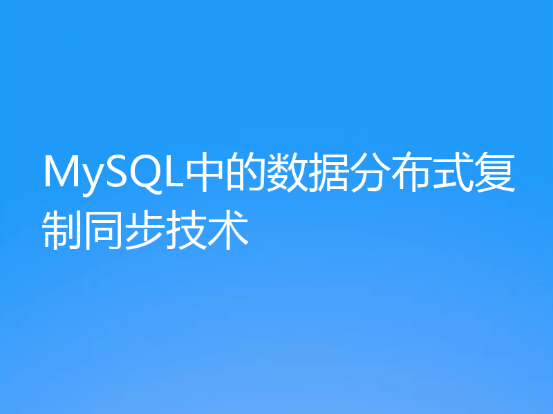 MySQL中的数据分布式复制同步技术