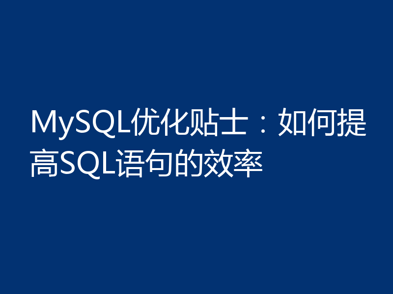 MySQL优化贴士:如何提高SQL语句的效率