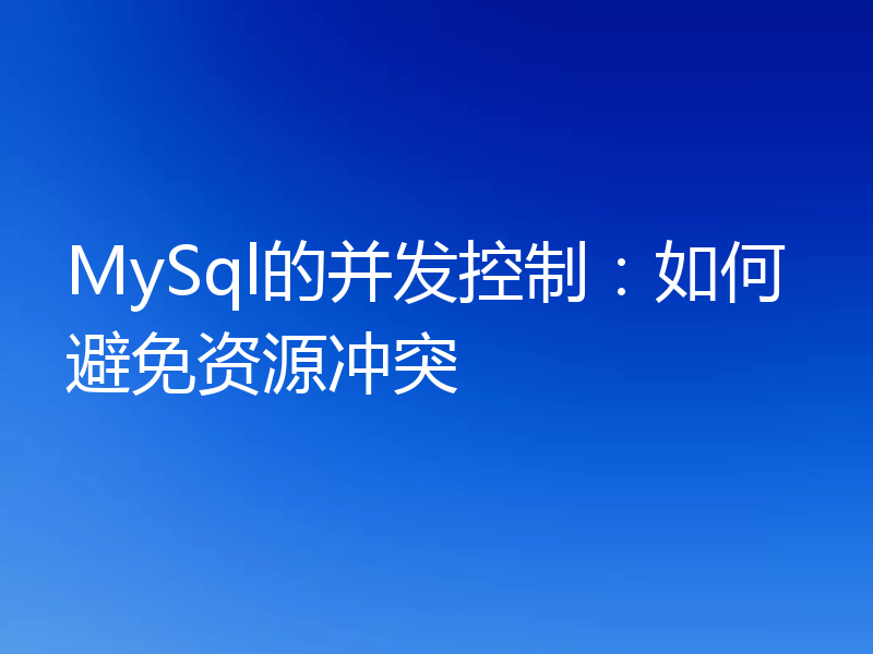 MySql的并发控制:如何避免资源冲突