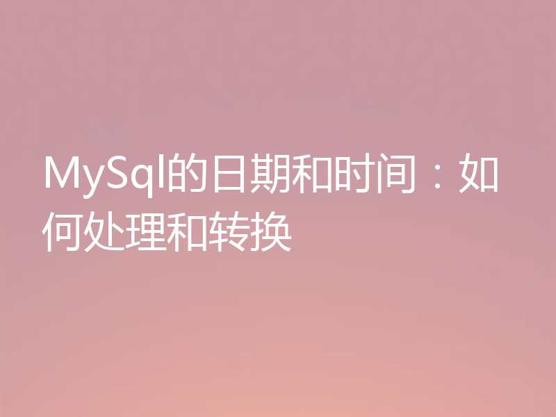 MySql的日期和时间:如何处理和转换