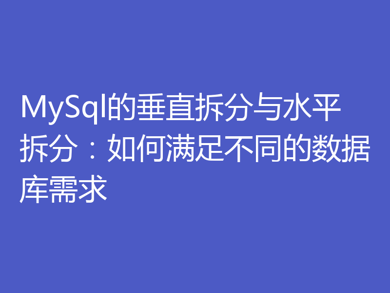 MySql的垂直拆分与水平拆分:如何满足不同的数据库需求