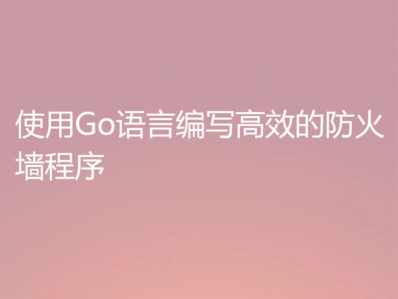 使用Go语言编写高效的防火墙程序