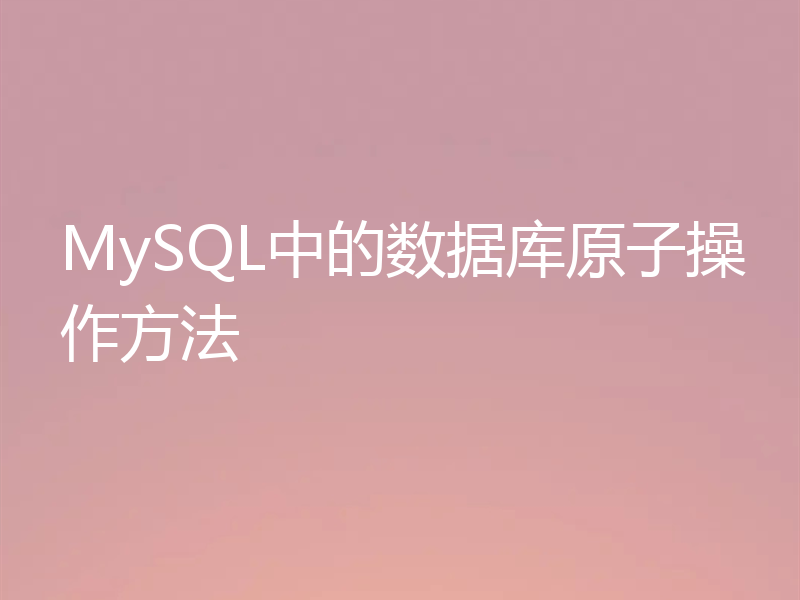 MySQL中的数据库原子操作方法
