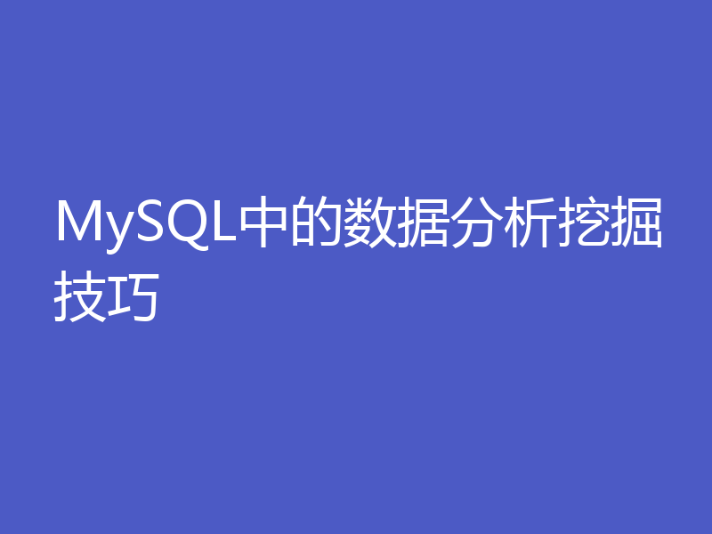 MySQL中的数据分析挖掘技巧
