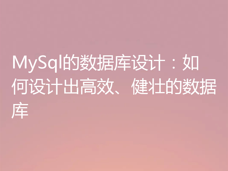 MySql的数据库设计:如何设计出高效、健壮的数据库