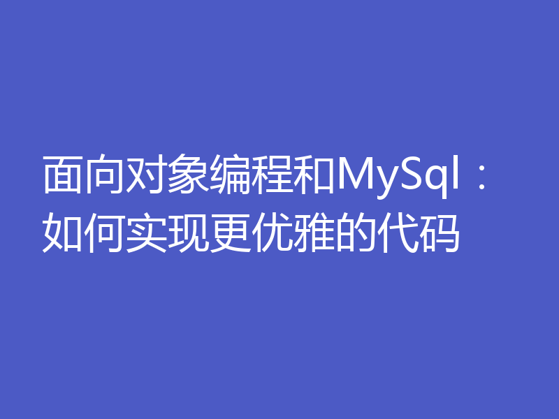 面向对象编程和MySql:如何实现更优雅的代码
