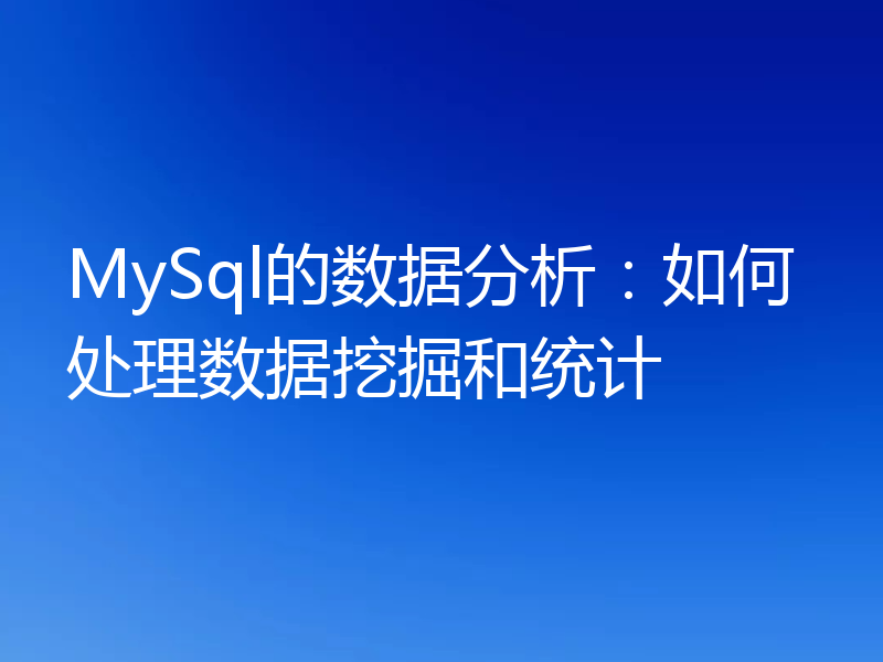 MySql的数据分析：如何处理数据挖掘和统计