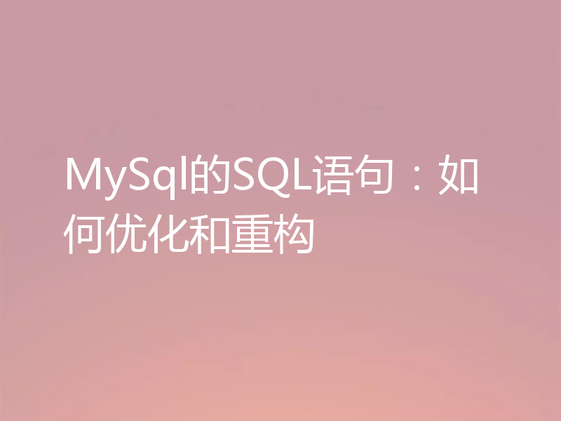MySql的SQL语句:如何优化和重构
