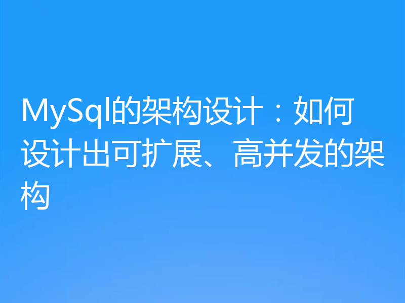 MySql的架构设计：如何设计出可扩展、高并发的架构