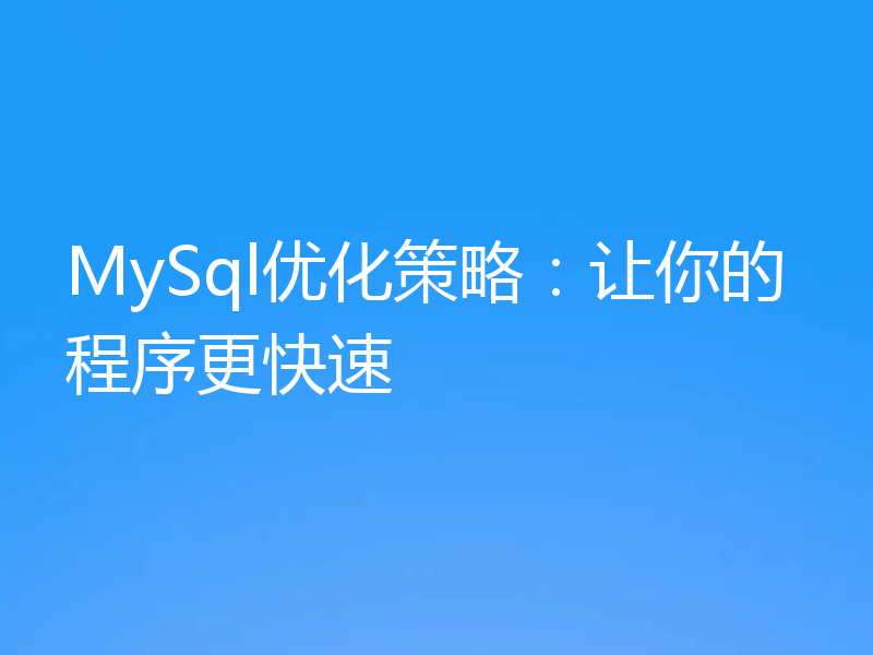 MySql优化策略:让你的程序更快速