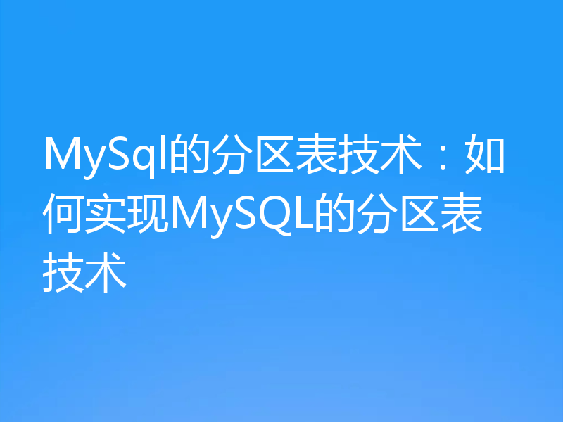 MySql的分区表技术:如何实现MySQL的分区表技术