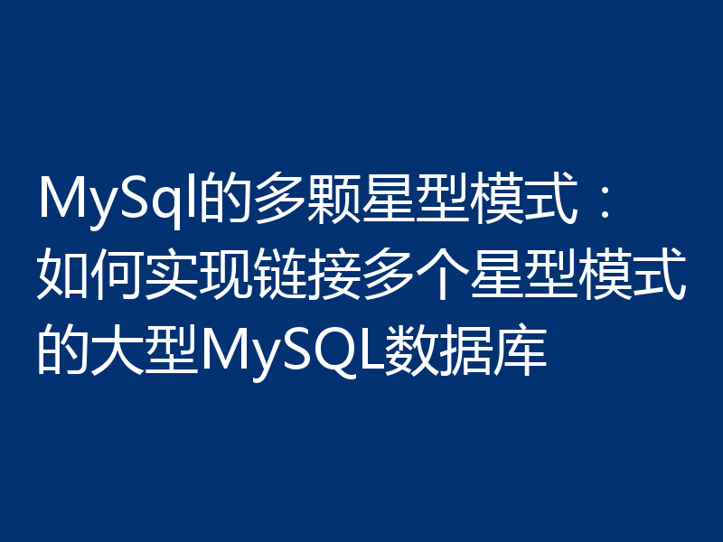 MySql的多颗星型模式:如何实现链接多个星型模式的大型MySQL数据库
