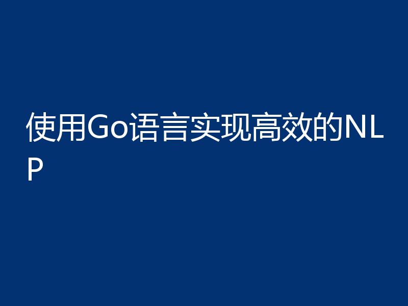 使用Go语言实现高效的NLP