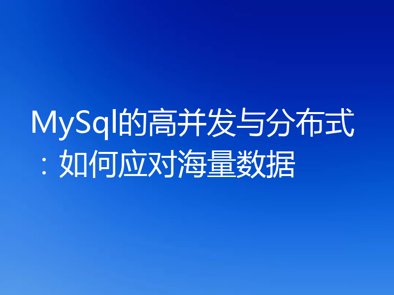 MySql的高并发与分布式:如何应对海量数据