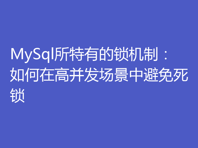 MySql所特有的锁机制:如何在高并发场景中避免死锁