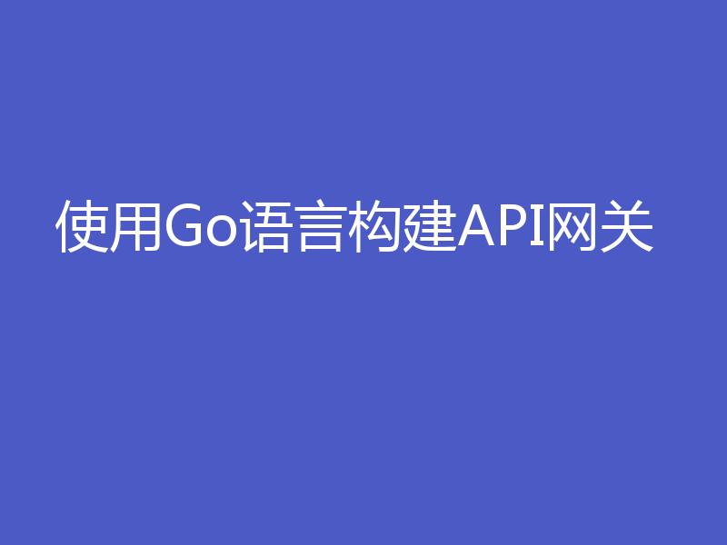 使用Go语言构建API网关