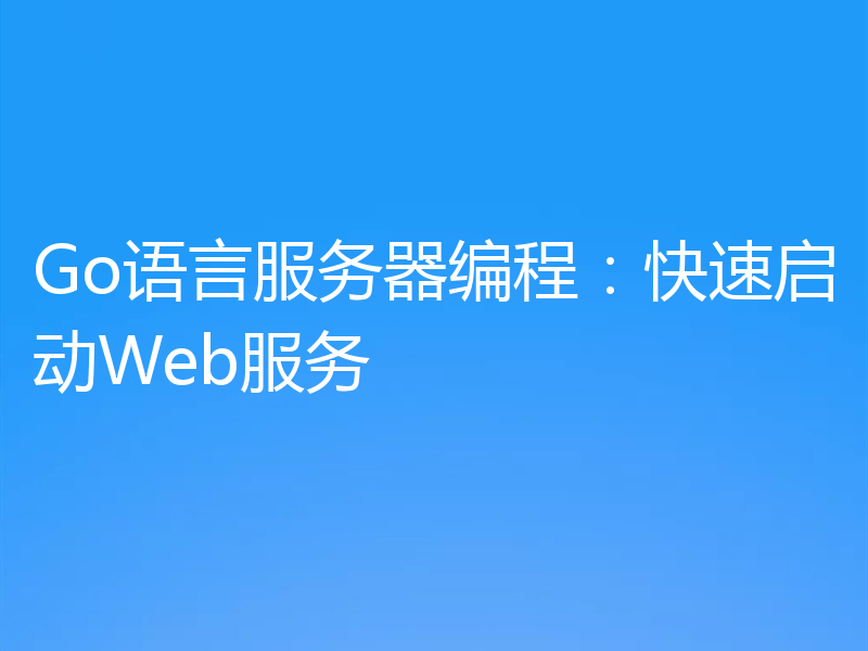 Go语言服务器编程：快速启动Web服务