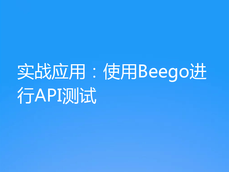 实战应用:使用Beego进行API测试
