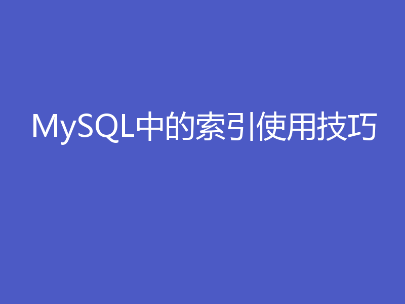 MySQL中的索引使用技巧