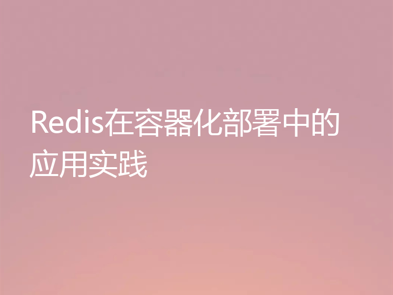 Redis在容器化部署中的应用实践